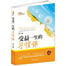 受益一生的习惯课（白金珍藏版）