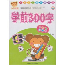 外研社儿童智慧学堂·外研社点读书:学前300字