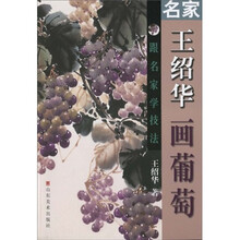 跟名家学技法：名家王绍华画葡萄