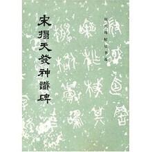 宋拓天发神谶碑