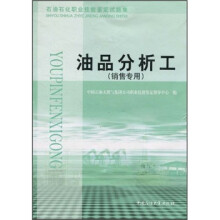 石油石化职业技能鉴定试题集：油品分析工（销售专用）