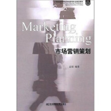 21世纪高等院校市场营销专业精品教材：市场营销策划