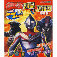 戴拿奥特曼创意小拼图1（珍藏版）（附赠炫彩贴纸+战斗卡片）