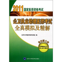 2011国家医师资格考试：公卫执业助理医师考试全真模拟及精解