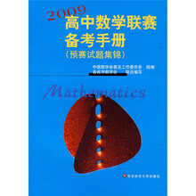 2009高中数学联赛备考手册(预赛试题集锦)