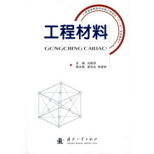 普通高等院校机械工程学科“十一五”规划教材：工程材料