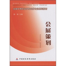 全国中等职业学校会展专业系列教材：会展策划
