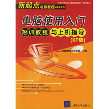 新起点电脑教程短训系列·中国计算机职业教育联盟推广使用教材:电脑使用入门短训教程与上机指导(XP版)