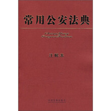 常用公安法典(注解本)