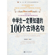 中学生一定要知道的100个古诗名句