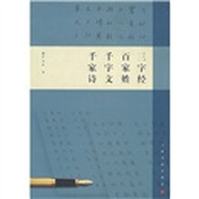 三字经·百家姓·千字文·千家诗