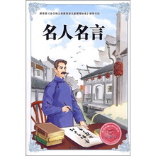 必学必看的知识宝典：名人名言