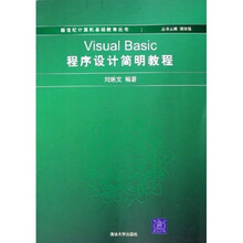 新世纪计算机基础教育丛书：Visual Basic程序设计简明教程