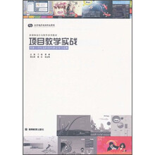 多媒体设计与制作系列教材：项目教学实战