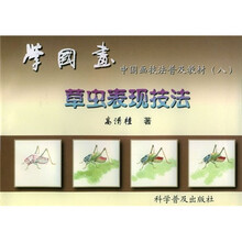 中国画技法普及教材·学国画8：草虫表现技法