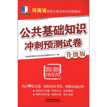 京佳教育·河南省录用公务员考试专用教材：公共基础知识冲刺预测试卷（升级版）（2012-2013）
