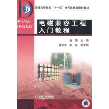 普通高等教育“十一五”电气信息类规划教材：电磁兼容工程入门教程