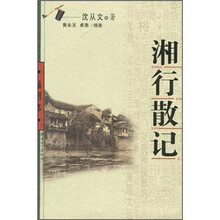 沈从文作品:湘行散记