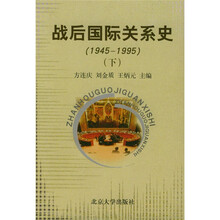 战后国际关系史（1945-1995）（套装上下）
