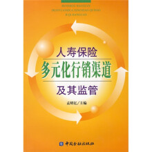人寿保险多元化行销渠道及其监管