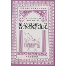 外国长篇小说名著精选精缩本：鲁滨孙漂流记