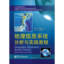 地理信息系统分析与实践教程（含DVD光盘1张）