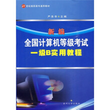 21世纪高职高专通用教材:新编全国计算机等级考试一级B实用教程