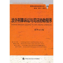涉外刑事诉讼与司法协助程序