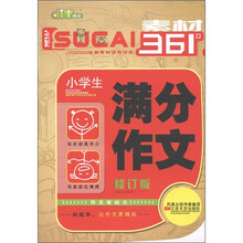 素材361°:小学生满分作文(修订版)