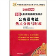 2011新大纲·华图公务员考试信息研究快讯系列:公务员考试热点分析与时政