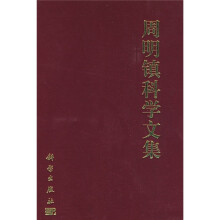 周明镇科学文集