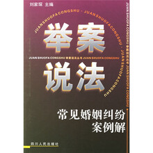 常见婚姻纠纷案例解：举案说法丛书