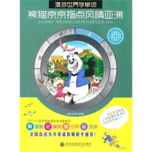 熊猫京京指点风情亚洲(漫游世界学单词)