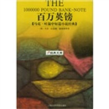 百万英镑:马克·吐温中短篇小说经典