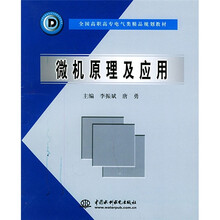 全国高职高专电气类精品规划教材:微机原理及应用