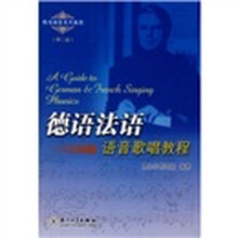 歌唱语音系列教程:德语法语语音歌唱教程(第2版)