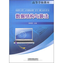 高等学校教材:数据结构与算法