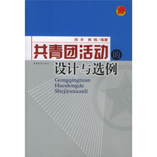 共青团活动的设计与选例