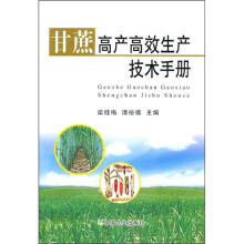 甘蔗高产高效生产技术手册