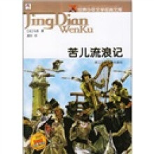 世界少年文学经典文库:苦儿流浪记