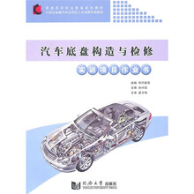 汽车底盘构造与检修实训项目作业书