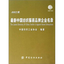 最新中国纺织服装品牌企业名录(2007版)