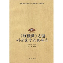 《红楼梦》之谜：刘世德学术演讲录