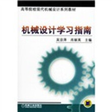 机械设计学习指南