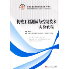 机械工程测试与控制技术实验教程