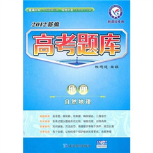2012新编高考题库：地理（自然地理）（新课标专用）