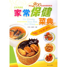 家常保健菜典（彩色特惠修订版）