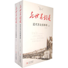 与世界相遇：近代东北叙事录（套装上下册）