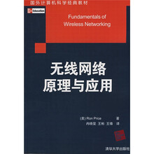 国外计算机科学经典教材：无线网络原理与应用