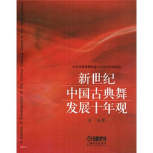 新世纪中国古典舞发展十年观